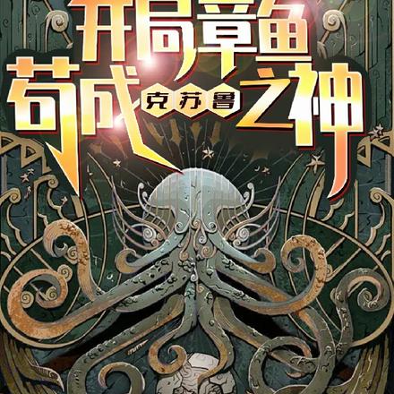 重生：開局章魚，苟成克蘇魯之神