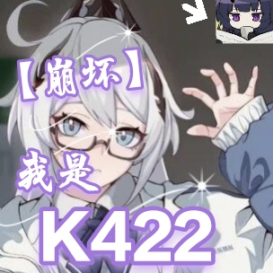 崩壞：我是K422
