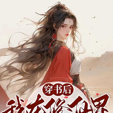 穿越成仙界三生三世女戰神的小說